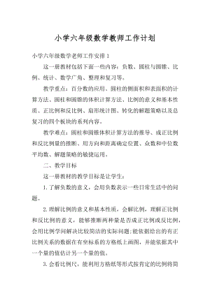 小学六年级数学教师工作计划精选.docx