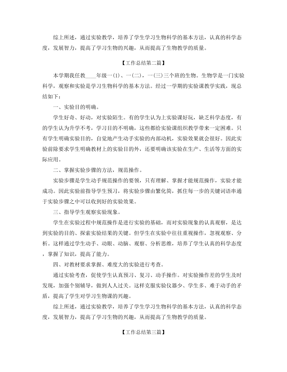 【教师工作总结】生物教师教学工作总结(精选五篇合集).docx_第2页