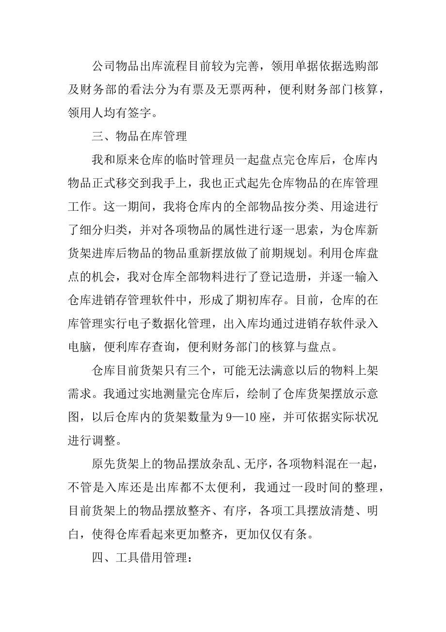 管理人员转正工作总结范文范本.docx_第2页