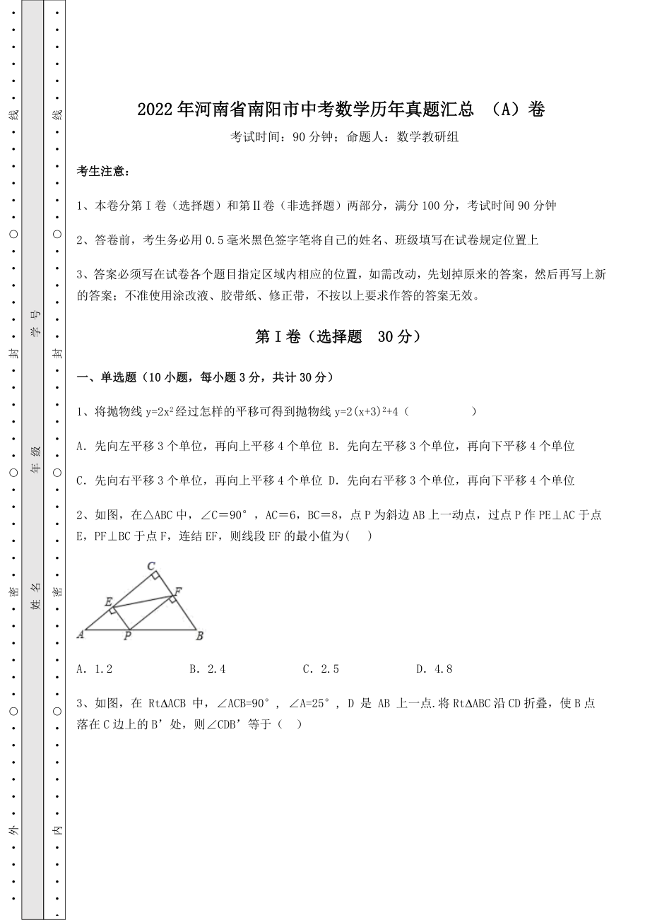 中考数学2022年河南省南阳市中考数学历年真题汇总-(A)卷(含答案及详解).docx_第1页