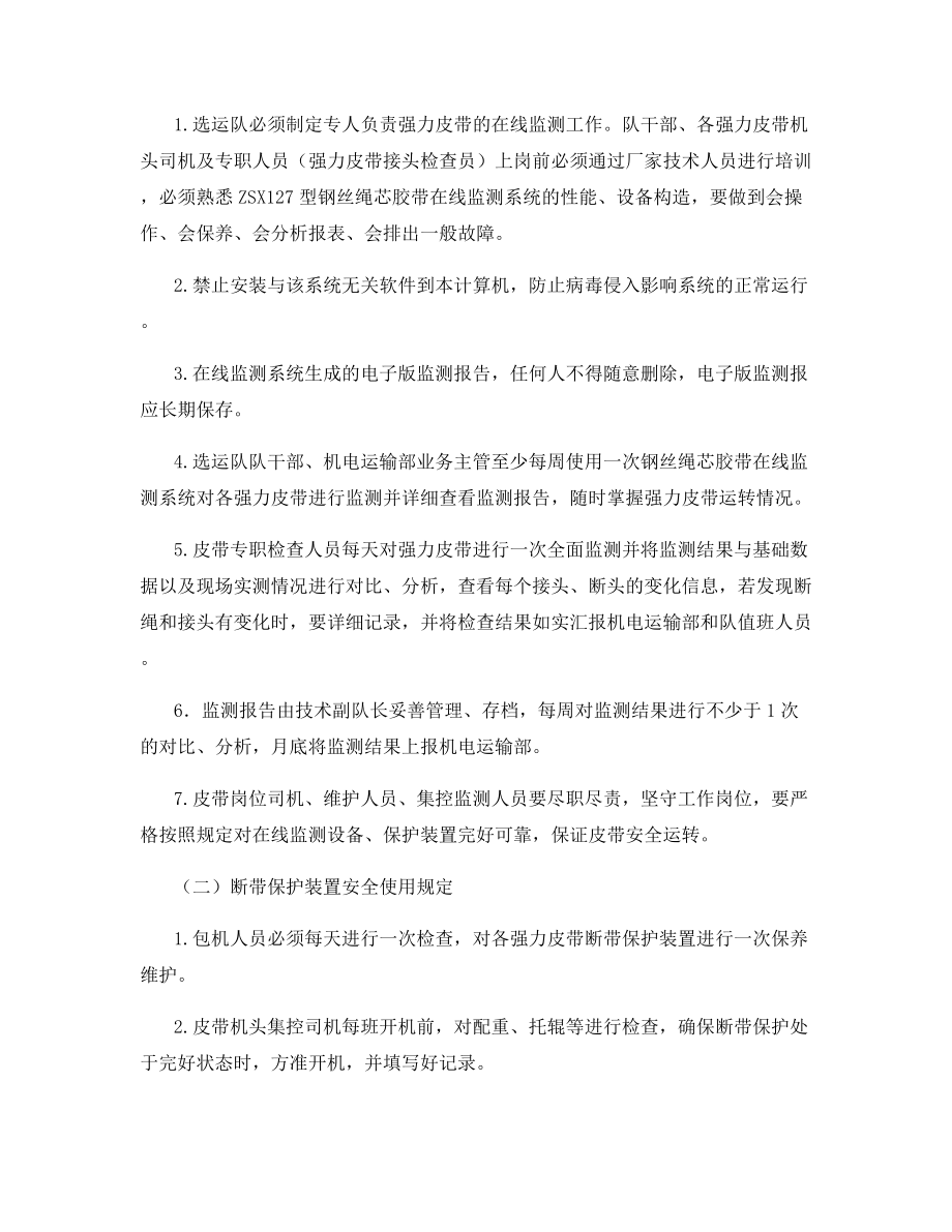 强力皮带安全保护装置使用管理办法.docx_第2页