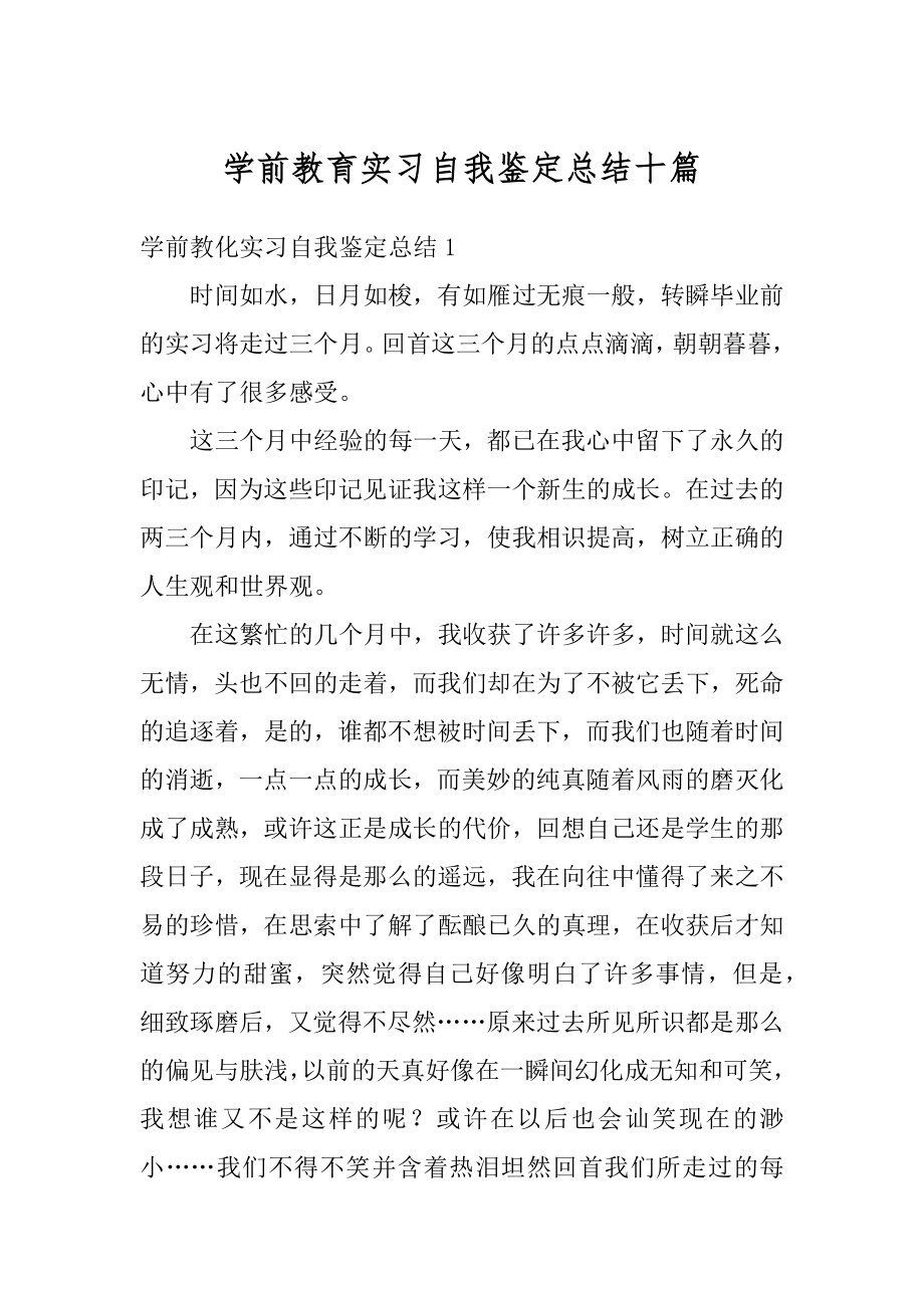 学前教育实习自我鉴定总结十篇精选.docx_第1页