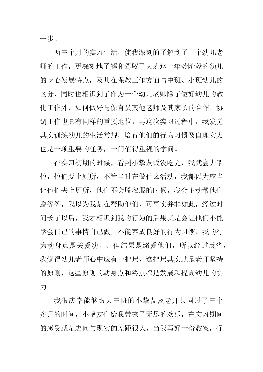 学前教育实习自我鉴定总结十篇精选.docx_第2页