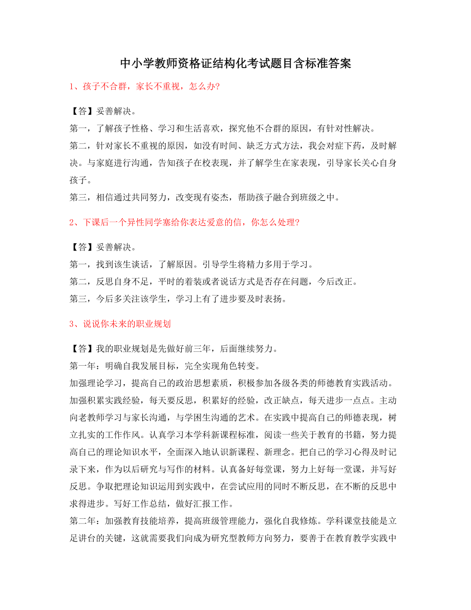 中小学教师资格证-结构化考题(含答案).docx_第1页