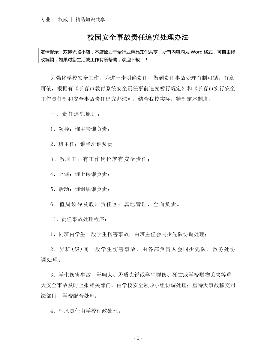 校园安全事故责任追究处理办法.docx_第1页