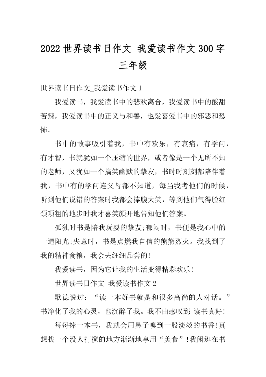 2022世界读书日作文_我爱读书作文300字三年级汇总.docx_第1页