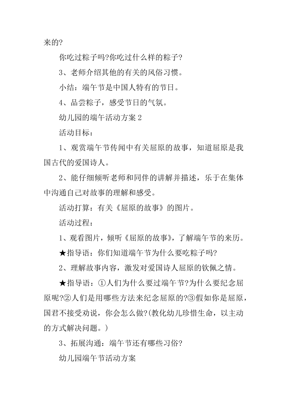 幼儿园的端午活动方案汇编.docx_第2页