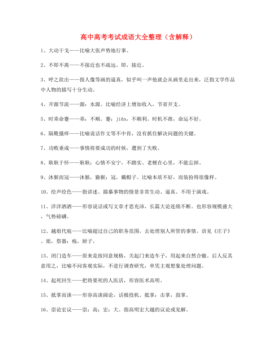 【名师整理】高中必备高频成语专题练习合集含解释.docx_第1页