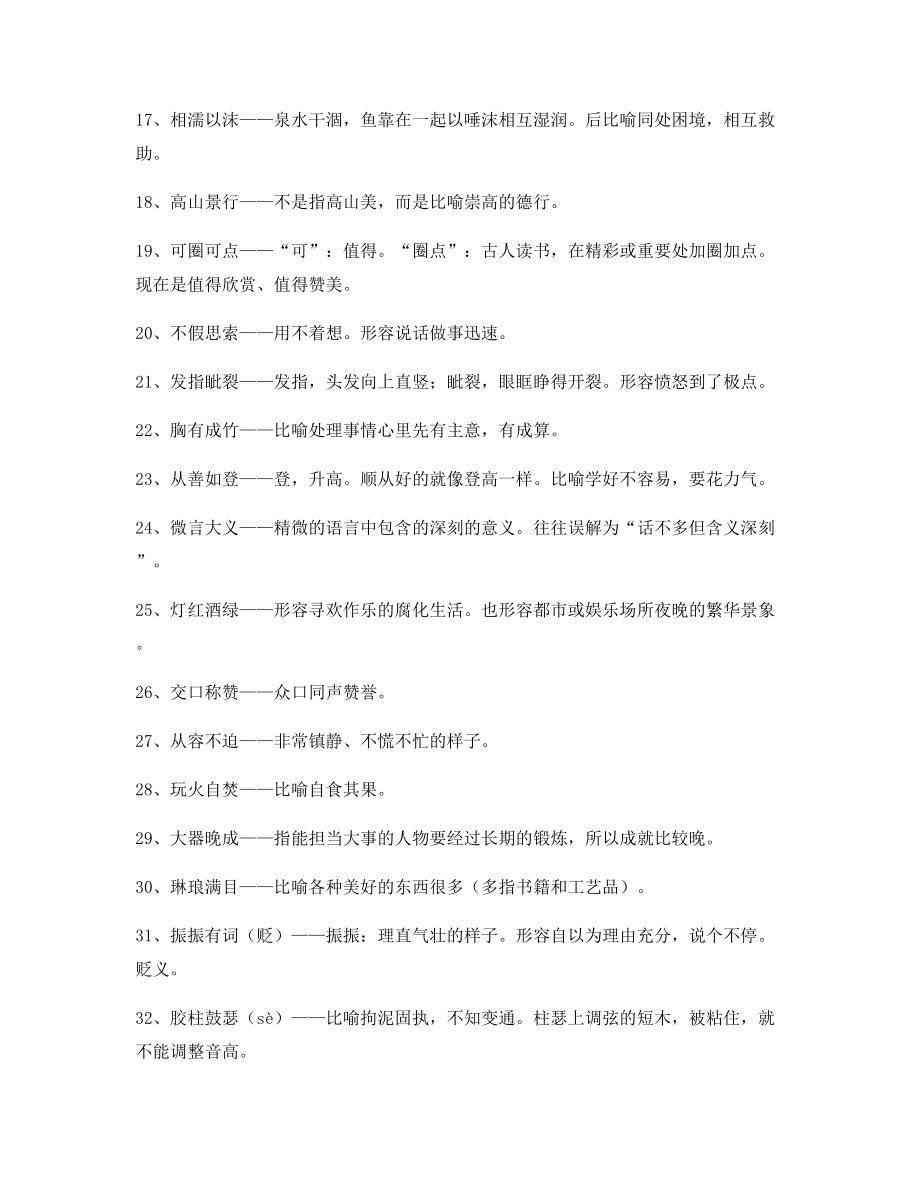 【名师整理】高中必备高频成语专题练习合集含解释.docx_第2页