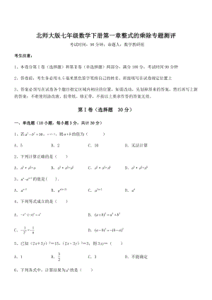 精品试题北师大版七年级数学下册第一章整式的乘除专题测评试题(精选).docx