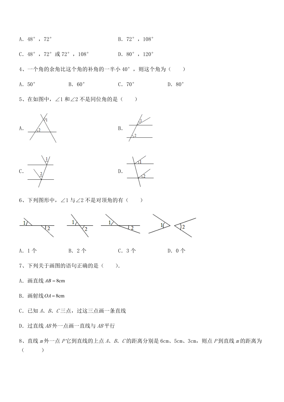 精品试卷：北师大版七年级数学下册第二章相交线与平行线同步测试试题(含解析).docx_第2页