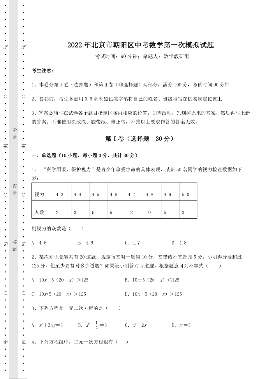 【高频真题解析】2022年北京市朝阳区中考数学第一次模拟试题(含答案及详解).docx_第1页