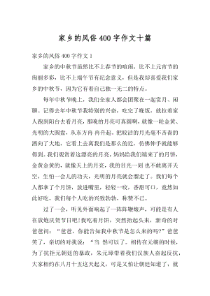 家乡的风俗400字作文十篇例文.docx