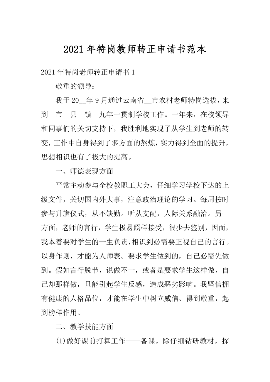 2021年特岗教师转正申请书范本汇编.docx_第1页