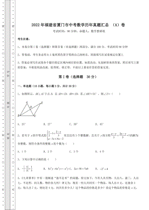 模拟真题：2022年福建省厦门市中考数学历年真题汇总-(A)卷(含答案及详解).docx