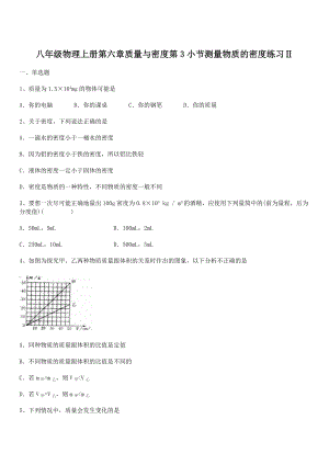 6-3测量物质的密度人教版八年级物理上册第六章质量与密度第3小节练习题Ⅱ.docx