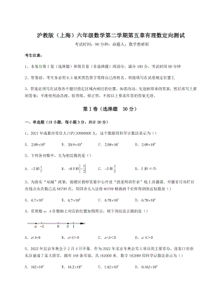 难点详解沪教版(上海)六年级数学第二学期第五章有理数定向测试试卷(含答案详解).docx