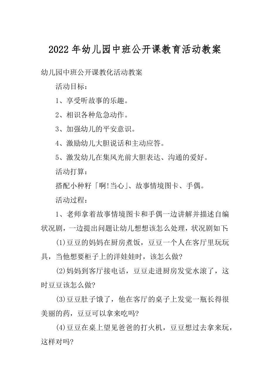 2022年幼儿园中班公开课教育活动教案精品.docx_第1页