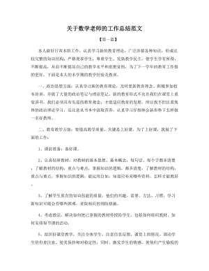 关于数学老师的工作总结范文.docx