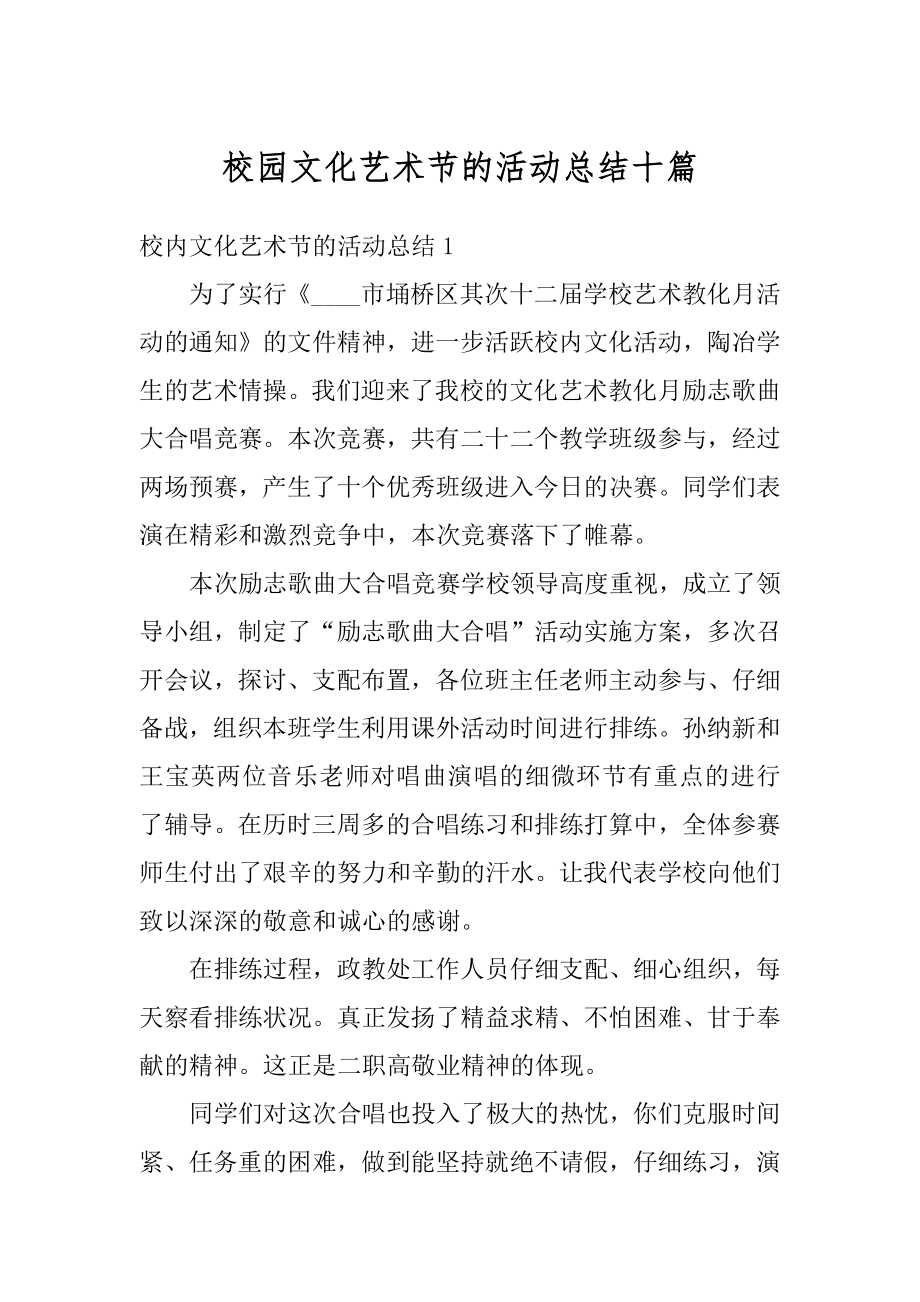 校园文化艺术节的活动总结十篇范例.docx_第1页