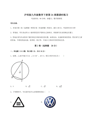 难点解析沪科版九年级数学下册第24章圆课时练习试题.docx