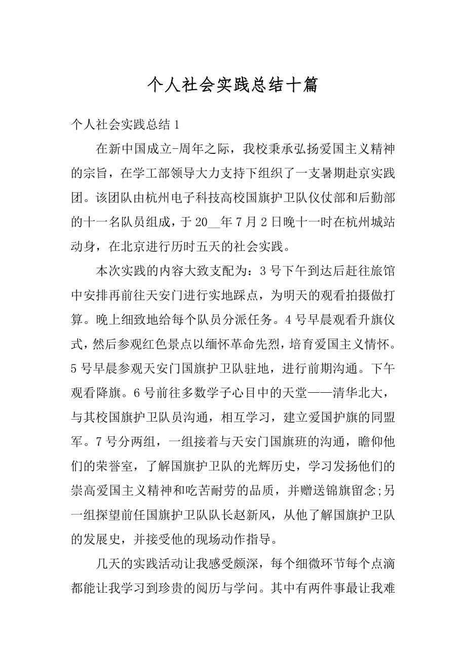 个人社会实践总结十篇范例.docx_第1页