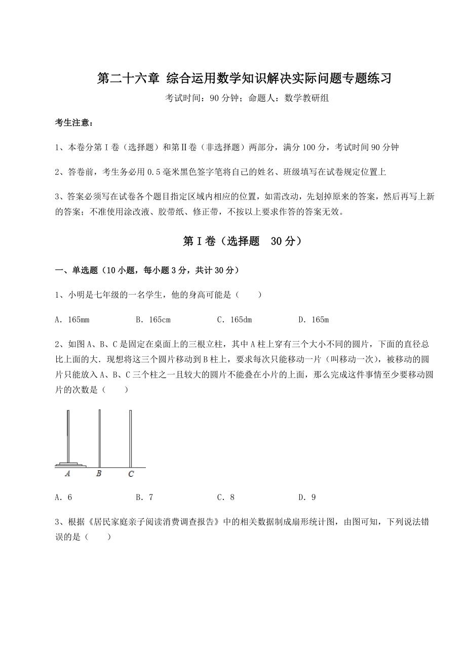 精品试卷京改版九年级数学下册第二十六章-综合运用数学知识解决实际问题专题练习试题(含答案解析).docx_第1页