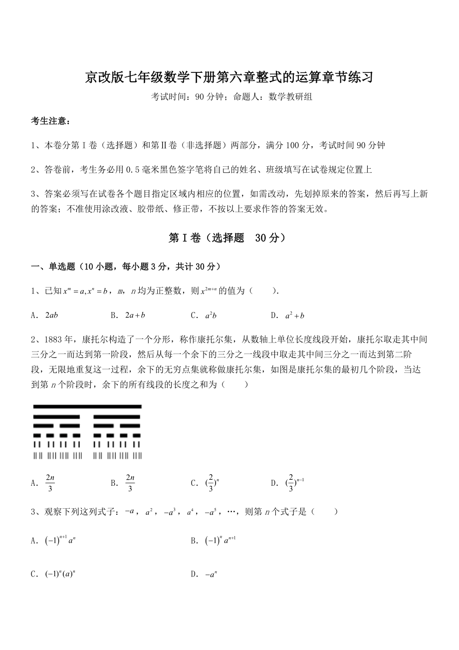 最新京改版七年级数学下册第六章整式的运算章节练习试卷(无超纲带解析).docx_第1页