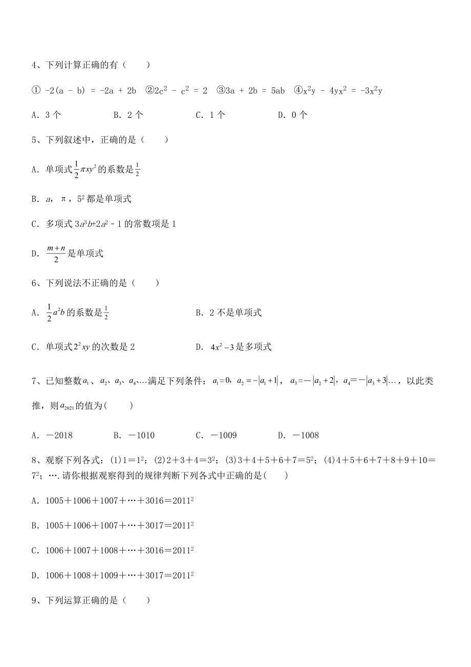 最新京改版七年级数学下册第六章整式的运算章节练习试卷(无超纲带解析).docx_第2页