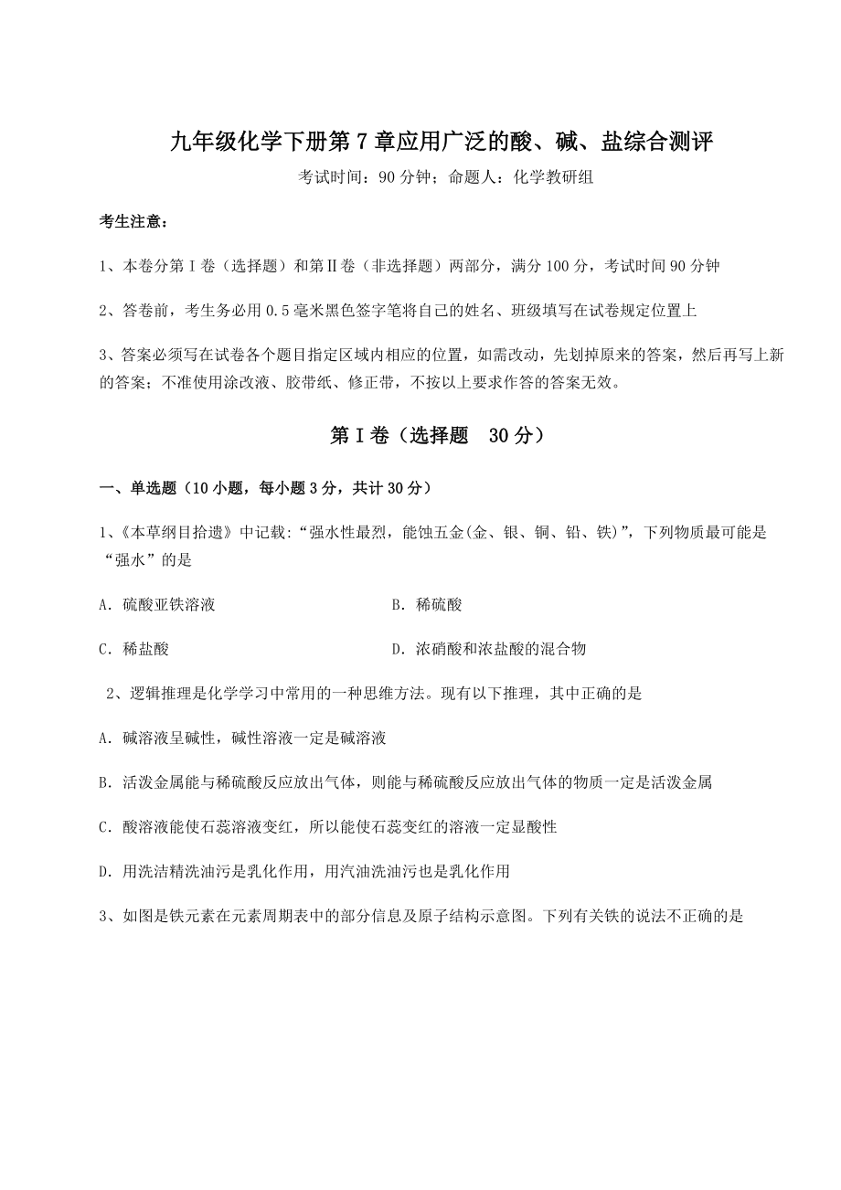 难点详解沪教版(全国)九年级化学下册第7章应用广泛的酸、碱、盐综合测评试题(含详细解析).docx_第1页