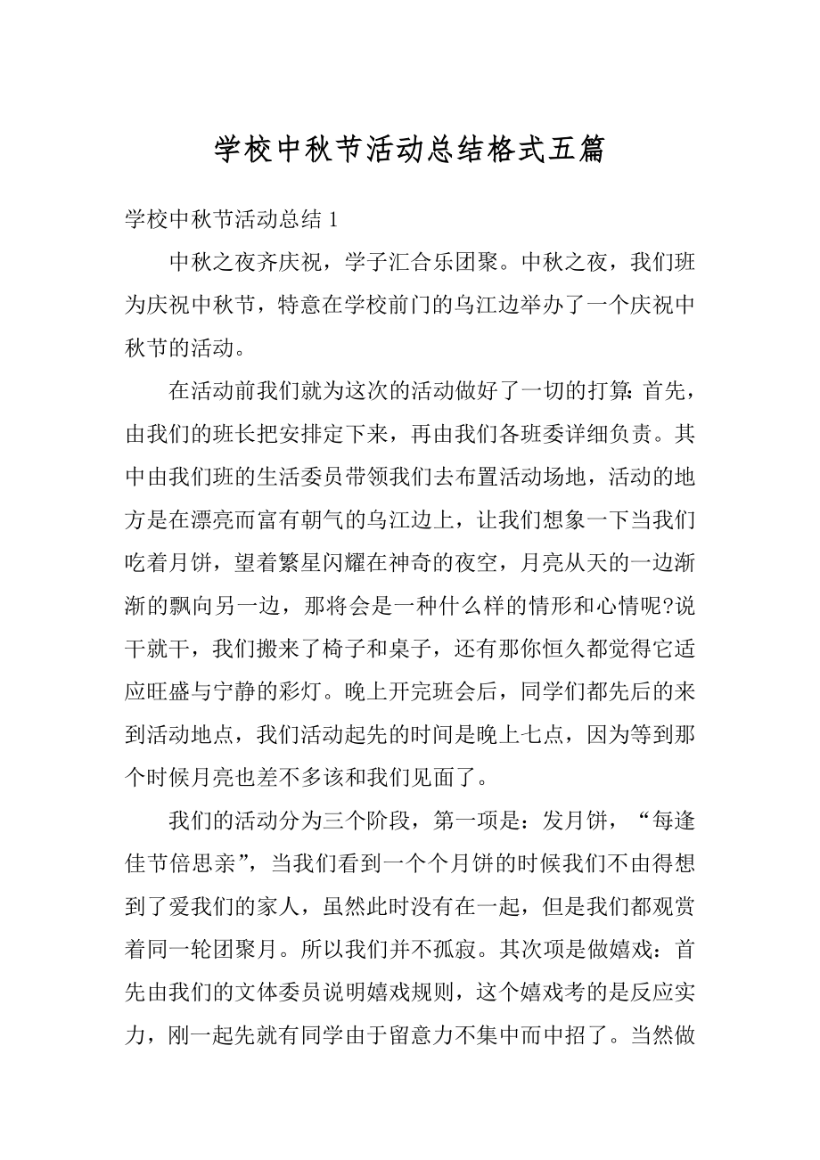 学校中秋节活动总结格式五篇汇总.docx_第1页