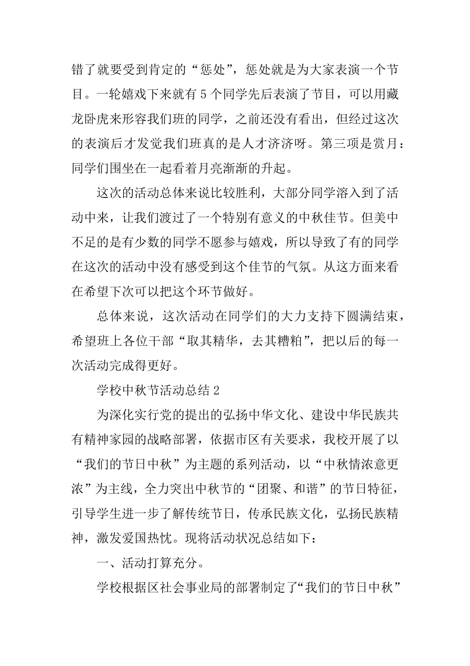 学校中秋节活动总结格式五篇汇总.docx_第2页