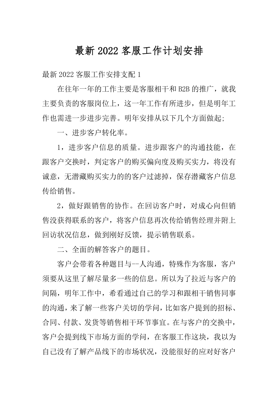 最新2022客服工作计划安排精选.docx_第1页