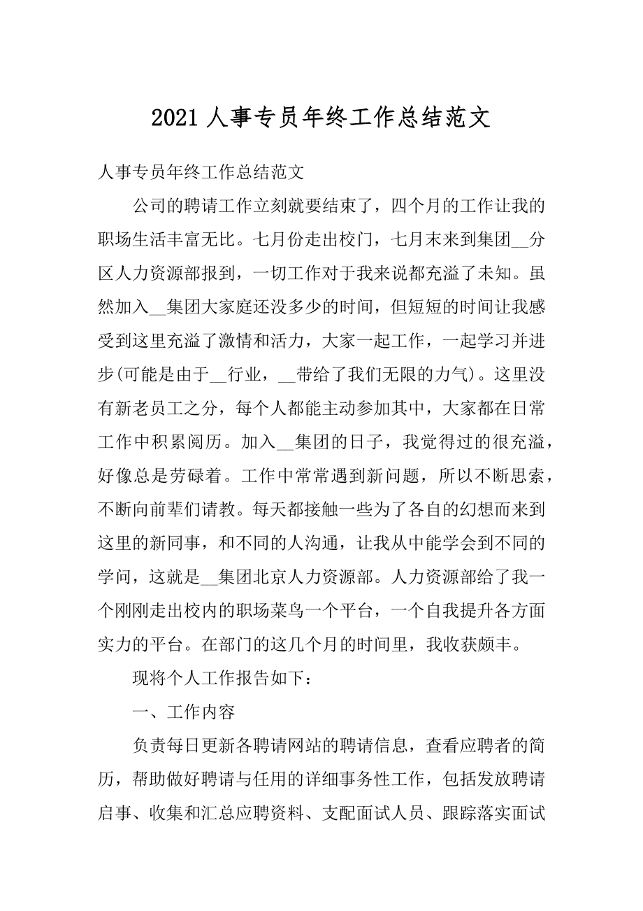 2021人事专员年终工作总结范文精编.docx_第1页