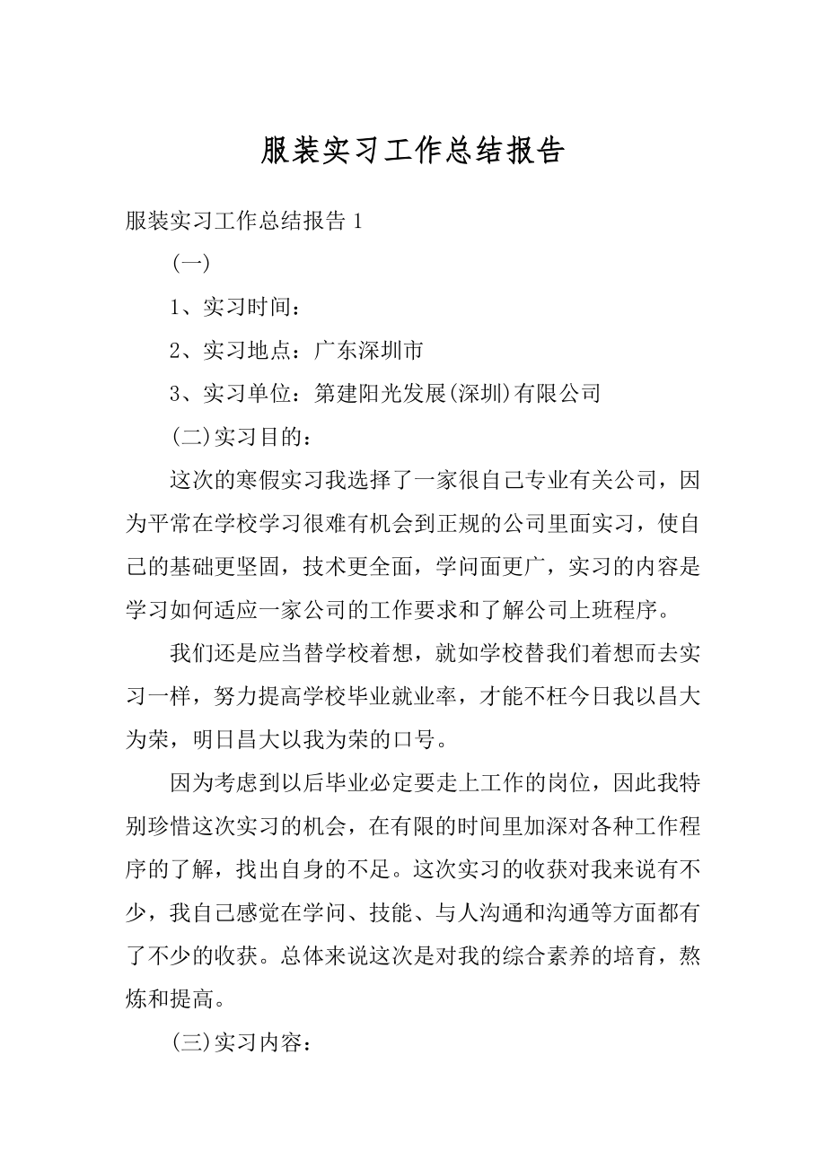 服装实习工作总结报告汇总.docx_第1页