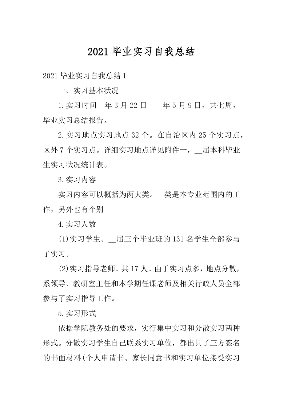 2021毕业实习自我总结精编.docx_第1页