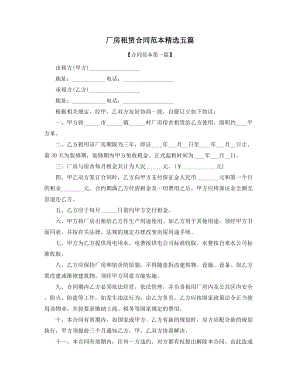 超级实用厂房租赁合同范本参考(精选五篇).docx