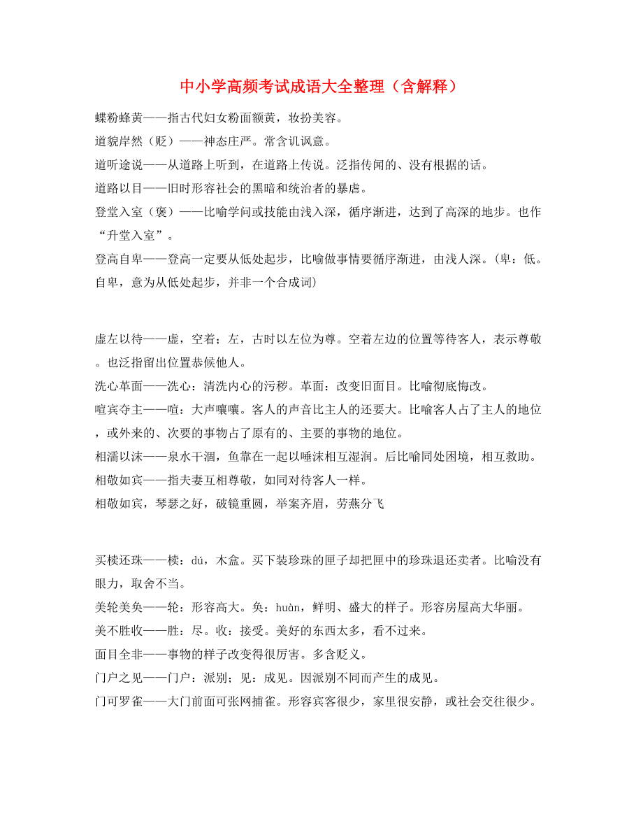 最新整理：中学常考高频成语重点资料.docx_第1页