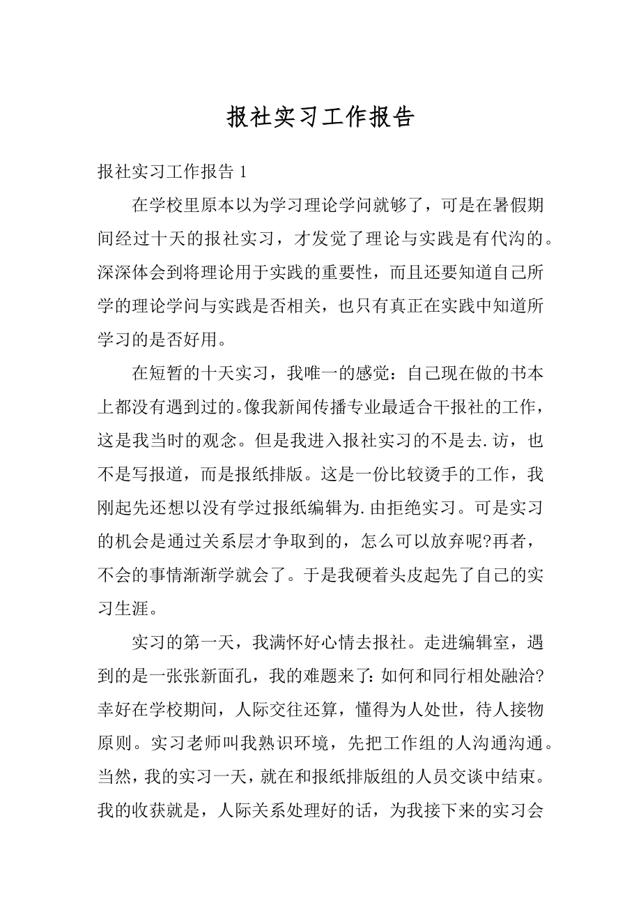 报社实习工作报告精品.docx_第1页