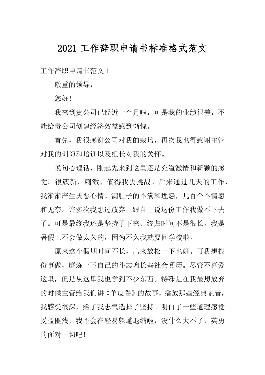 2021工作辞职申请书标准格式范文汇编.docx_第1页