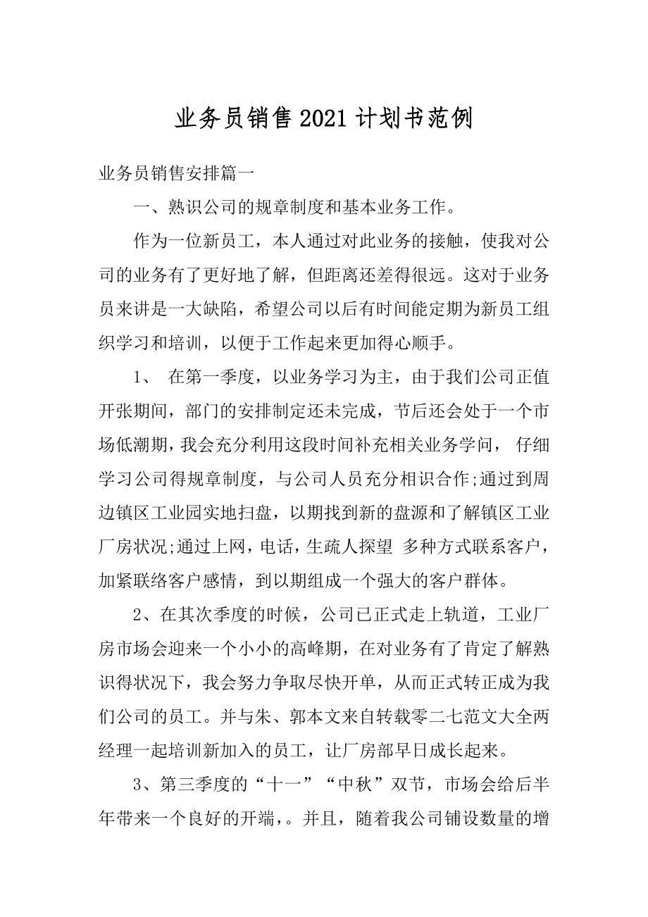 业务员销售2021计划书范例汇编.docx_第1页