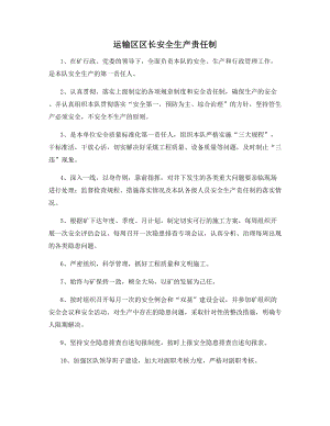 运输区区长安全生产责任制.docx