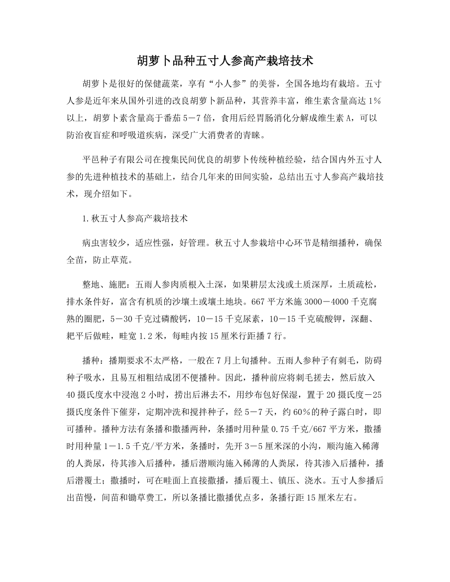 胡萝卜品种五寸人参高产栽培技术.docx_第1页