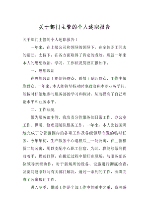 关于部门主管的个人述职报告汇总.docx