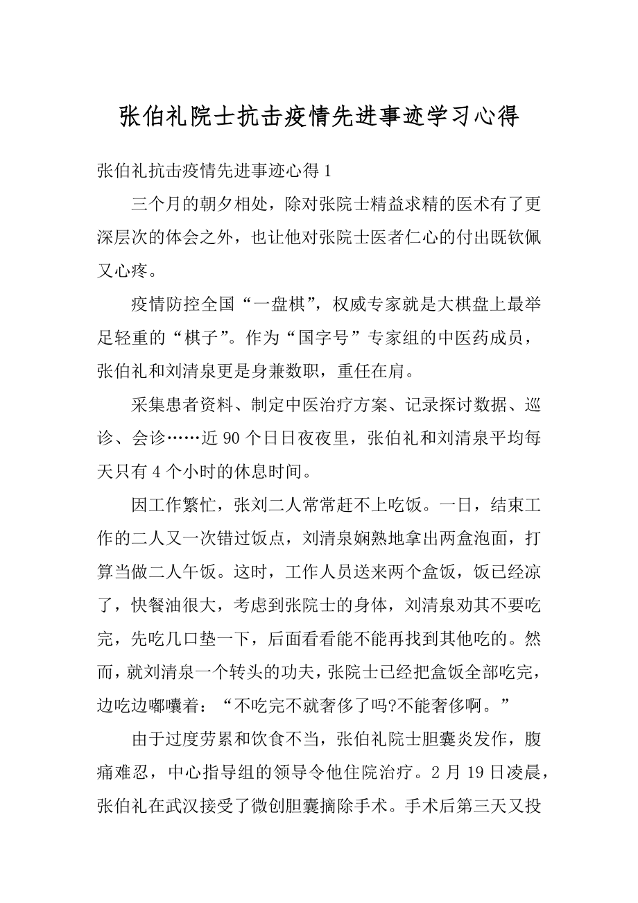 张伯礼院士抗击疫情先进事迹学习心得精选.docx_第1页