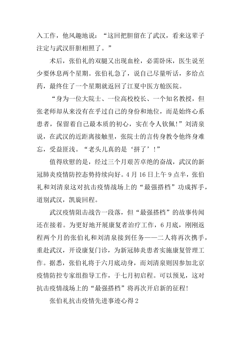 张伯礼院士抗击疫情先进事迹学习心得精选.docx_第2页