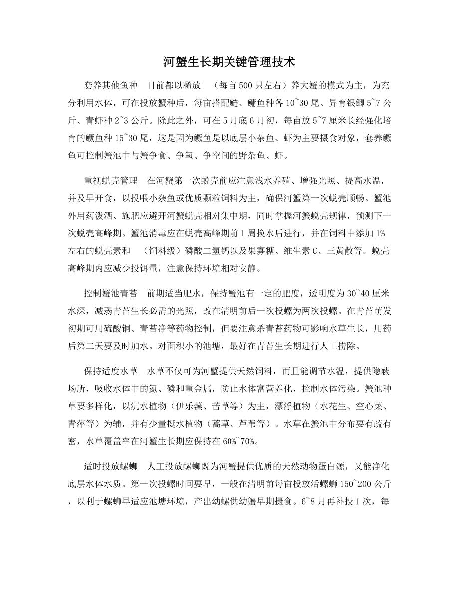 河蟹生长期关键管理技术.docx_第1页