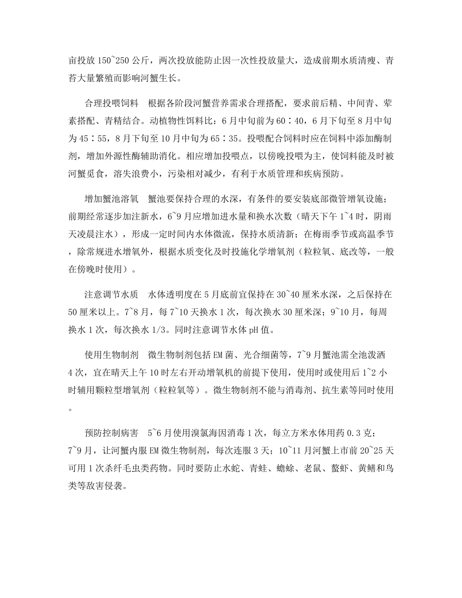 河蟹生长期关键管理技术.docx_第2页