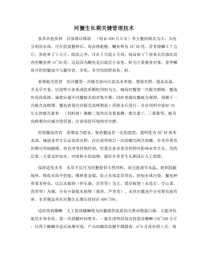 河蟹生长期关键管理技术.docx