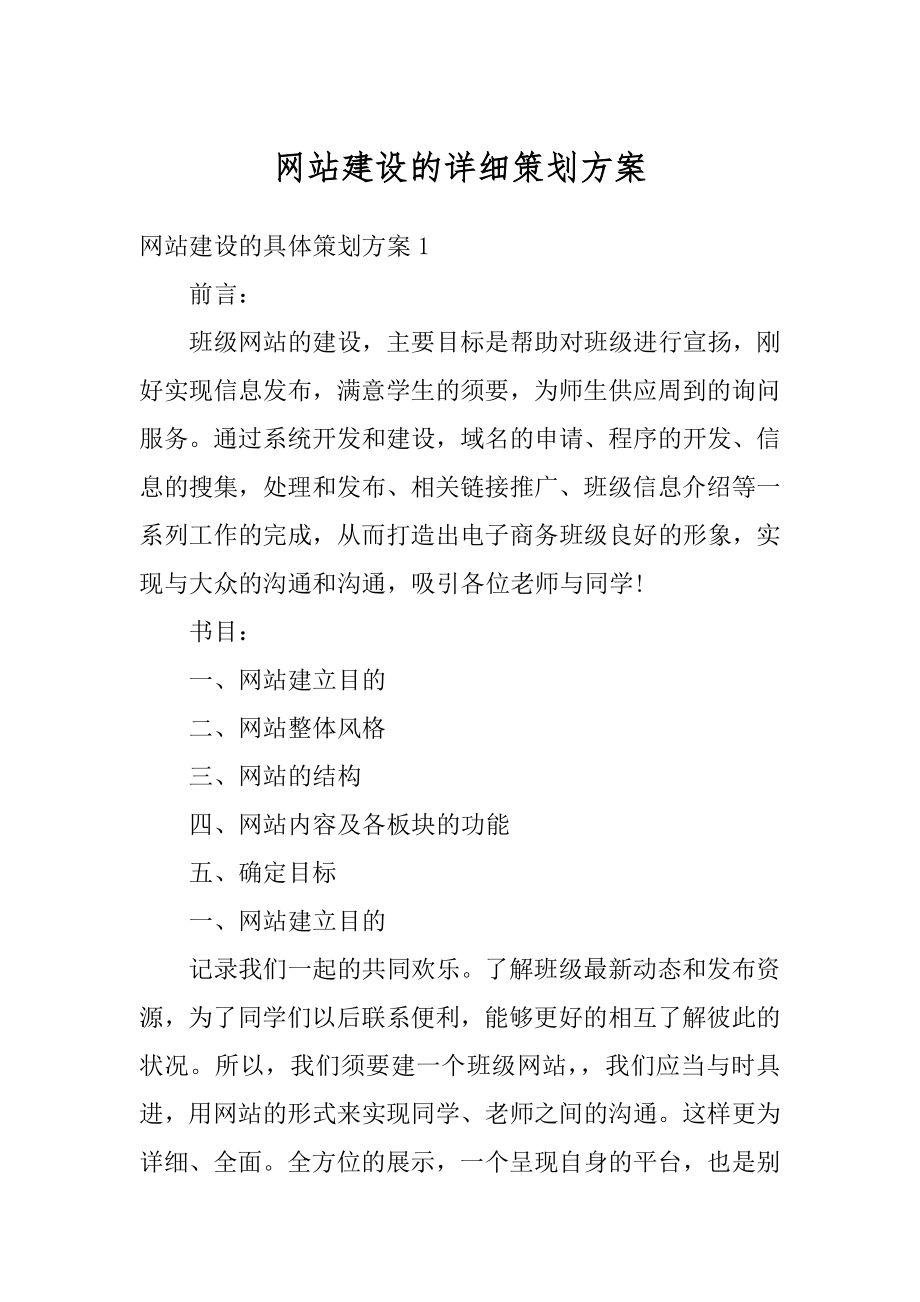 网站建设的详细策划方案精选.docx_第1页